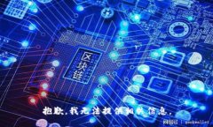 抱歉，我无法提供相关信